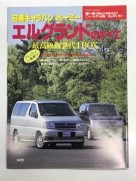 モーターファン別冊: ニューモデル速報 第207弾: 日産キャラバン / ホーミー エルグランドのすべて