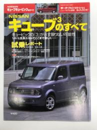 モーターファン別冊: ニューモデル速報: 第331弾: 日産キューブのすべて