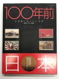 100年前の日本: 絵葉書に綴られた風景 明治・大正・昭和