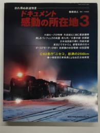 忘れ得ぬ鉄道情景 ドキュメント 感動の所在地: 忘れえぬ鉄道情景
