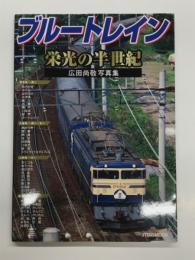 ブルートレイン 栄光の半世紀: 広田尚敬写真集