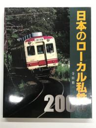 日本のローカル私鉄