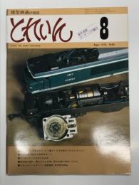 とれいん 1978年8月号 №44: シャングリラ鉄道から 0・1番ゲージの大型モデルコレクション、京阪電鉄 1800系特急車を作って、EF50にカーブを切らせる法、模型製作資料 電化進む台湾/明治末期の貨車/ED16 ほか