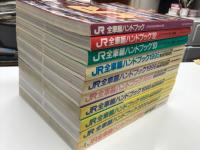 レイルマガジン増刊: JR全車輛ハンドブック / JR全車輛ハンドブック'92 / JR全車輛ハンドブック'93 / JR全車輛ハンドブック1995 / JR全車輛ハンドブック1996 / JR全車輛ハンドブック1997 / JR全車輛ハンドブック1998 / JR全車輛ハンドブック1999 / JR全車輛ハンドブック2000 / JR全車輛ハンドブック2004　10冊セット
