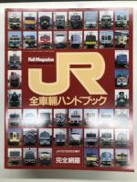 レイルマガジン増刊: JR全車輛ハンドブック / JR全車輛ハンドブック'92 / JR全車輛ハンドブック'93 / JR全車輛ハンドブック1995 / JR全車輛ハンドブック1996 / JR全車輛ハンドブック1997 / JR全車輛ハンドブック1998 / JR全車輛ハンドブック1999 / JR全車輛ハンドブック2000 / JR全車輛ハンドブック2004　10冊セット