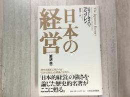 日本の経営 新訳版