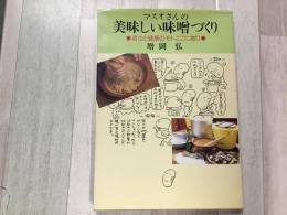 マスオさんの美味しい味噌づくり  若さと健康のモトここにあり