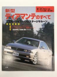 モーターファン別冊:ニューモデル速報: 第159弾: 新型ディアマンテのすべて