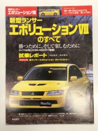 モーターファン別冊: ニューモデル速報 第278弾 新型ランサーエボリューションVIIのすべて