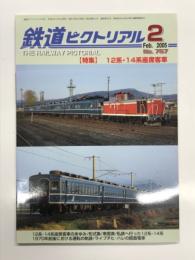 鉄道ピクトリアル 2005年2月号 No.757: 特集 12系・14系座席客車
