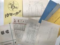 東京都民合唱団 資料57点セット　●定期発表会プログラム(第2回・1961年11月21日公演 / 第3回・1962年6月5日公演 / 第4回・1962年12月4日公演 / 第5回・1963年6月20日公演 / 第6回・公演日記載なし / 第11回・1966年6月2日公演 / 第14回・1967年10月30日公演 / 第15回・1968年7月2日公演 / 第16回・1968年11月5日公演 / 第17回・1969年9月8日公演 / 第18回・1970年2月19日公演 / 第19回・1970年12月3日公演 / 第20回・1971年5月27日公演 / 第24回・1973年7月2日公演 / 第25回・1973年12月10日公演 / 第26回・1974年5月6日公演 / 第27回・1974年10月7日公演 / 第28回・1975年12月9日公演 / 第29回・1976年5月27日公演 / 第30回・1976年12月5日公演) / 1961年8月20日水戸公演プログラム / ●東京都民合唱団楽譜(愛唱歌集 / Chorus Album 第1集 / Chorus Album 第2集 学校唱歌集 / 春よ / フィンランド民謡集 / 音程練習用楽譜 / 吹雪 / 皇帝円舞曲 / 歌の殿堂 歌劇タンホイザー第二幕より / 合唱組曲 虹 東京都民合唱団創立10周年記念委嘱作品 / 中世合唱曲集 / 中世合唱曲集2 / 芸術家の生活 / 子供の歌 / French Choruses / 宮城欣昇作品集 / NANIE / Musical Album / Mendelssohn / 展覧会の絵 / ハンガリヤ民謡 / フランス民謡集 / Bach / Faure Requiem / Requiem L.Ｃherubini / Brahms / Missa Brevis ) / ●資料　都唱10年の歩み 昭和49年11月1日発行 / 都唱 第3号 昭和36年10月27日発行/ 都唱ニュース 1964年3月30日 第33号 / 都唱ニュース 1969年8月24日 第88号 / 都唱ニュース臨時増刊 / 都唱コスチューム(白ワンピース) / 1965東京都民合唱団名簿 / 1967東京都民合唱団名簿 / 1978東京都民合唱団名簿
