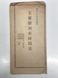 昭和二十年七月現在 主要駅列車時間表: 東海道本線、山陽本線、東北本線、常磐線、信越本線、上越線、中央線