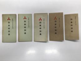 三菱銀行 列車時刻表 昭和6年4月訂補 / 昭和7年9月訂補 / 昭和8年10月訂補 / 昭和9年12月改正 / 昭和12年7月　5部セット