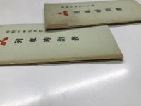 三菱銀行 列車時刻表 昭和6年4月訂補 / 昭和7年9月訂補 / 昭和8年10月訂補 / 昭和9年12月改正 / 昭和12年7月　5部セット