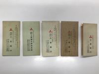 三菱銀行 列車時刻表 昭和6年4月訂補 / 昭和7年9月訂補 / 昭和8年10月訂補 / 昭和9年12月改正 / 昭和12年7月　5部セット