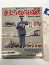 別冊山と渓谷 ありがとう、そして…さようなら国鉄 昭和62年3月31日: 永久保存版・国鉄全線、返ってきた古社新・駅今昔、鉄道唱歌の旅、資料・全戦線駅名一覧