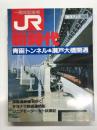 毎日グラフ別冊 JR新時代 青函トンネル&瀬戸大橋開通: 津軽海峡線をゆく、サヨナラ鉄道連絡船、リニアモーターカー試乗記