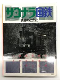 毎日グラフ別冊 サヨナラ国鉄 鉄道の社会史