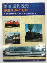 別冊週刊読売 鉄道100年の記録: 1号機関車からリニアモーターカーまで