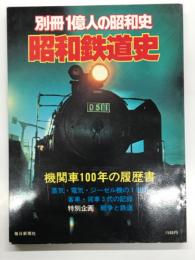 別冊1億人の昭和史 昭和鉄道史: 機関車100年の履歴書、上記・電機・ジーゼル機の1世紀、客車・貨車3代の記録、特別企画 戦争と鉄道