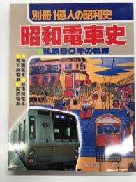 別冊1億人の昭和史 昭和電車史 私鉄90年の軌跡: 路面電車、都市間電車、地下鉄電車、国鉄電車