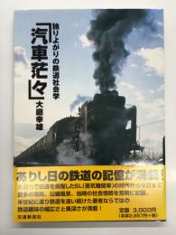 汽車茫々: 独りよがりの鉄道社会学