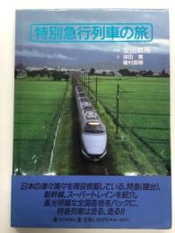 特別急行列車の旅