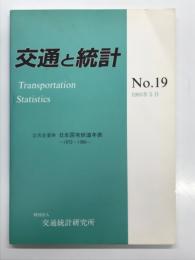 交通と統計 1993年5月 No.19: 公共企業体 日本国有鉄道年表 1972～1986