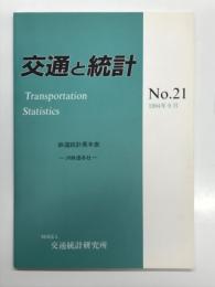 交通と統計 1994年9月 No.21: 鉄道統計累年表 JR鉄道各社 附・日本国有鉄道清算事業団、新幹線鉄道保有機構、鉄道整備基金