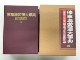 停車場変遷大事典: 国鉄・JR編