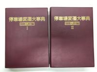 停車場変遷大事典: 国鉄・JR編
