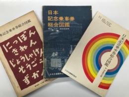 日本記念乗車券総合図鑑 / 日本記念乗車券総合図鑑 明治・大正・昭和戦前版 / 日本記念乗車券総合図鑑 48・49年発行分版　3冊セット