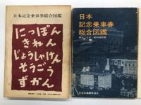 日本記念乗車券総合図鑑 / 日本記念乗車券総合図鑑 明治・大正・昭和戦前版 / 日本記念乗車券総合図鑑 48・49年発行分版　3冊セット