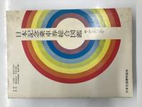 日本記念乗車券総合図鑑 / 日本記念乗車券総合図鑑 明治・大正・昭和戦前版 / 日本記念乗車券総合図鑑 48・49年発行分版　3冊セット