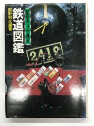 記念キップで見る鉄道図鑑