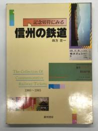 記念切符にみる信州の鉄道