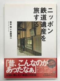 ニッポン鉄道遺産を旅する: 記憶に残したい鉄道との対話