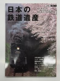 日本の鉄道遺産
