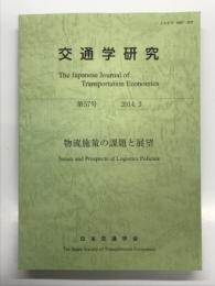交通学研究 2014.3 第57号: 物流施策の課題と展望