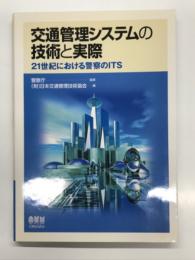 交通管理システムの技術と実際: 21世紀における警察のITS