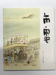 大阪市電廃線記念誌: 市電 市民とともに65年