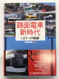 路面電車新時代: LRTへの軌跡