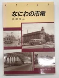 なにわの市電