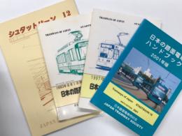 シュタットバーン13号: 日本の路面電車ハンドブック 1993年8月1日現在 / シュタットバーン14号: 日本の路面電車ハンドブック 1997年版 / シュタットバーン15号: 日本の路面電車ハンドブック 2001年版 / シュタットバーン12号: 大阪市電特集号　4冊セット