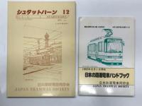 シュタットバーン13号: 日本の路面電車ハンドブック 1993年8月1日現在 / シュタットバーン14号: 日本の路面電車ハンドブック 1997年版 / シュタットバーン15号: 日本の路面電車ハンドブック 2001年版 / シュタットバーン12号: 大阪市電特集号　4冊セット