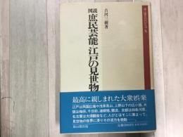 図説庶民芸能. 江戸の見世物 雄山閣BOOKS 8