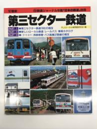 鉄道ジャーナル年鑑「日本の鉄道」別冊: '87 最新 第三セクター鉄道