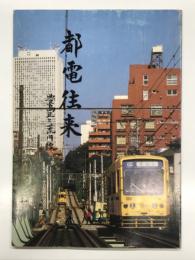 都電往来: 豊島区と荒川線