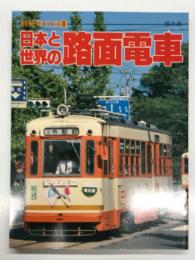 別冊時刻表8: 日本と世界の路面電車