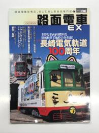 路面電車を考えそして楽しむ総合専門誌: 路面電車EX Vol.6: 特集・長崎電気軌道100周年、懐かしの路面電車探訪・仙台市電、潜入！基地訪問 岡山電気軌道・東山車庫の巻、定点観測で振り返る路面電車からLRTへの道程、トラム今昔 アメリカ・ポートランド、懐かしい写真で振り返る都電1系統